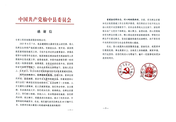 甘肃工程咨询集团收到榆中县委、县政府感谢信