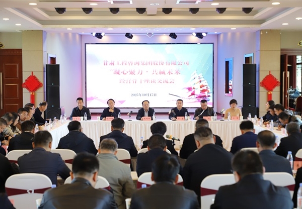 甘肃工程咨询集团成功举办“凝心聚力·共…